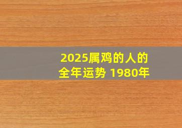 2025属鸡的人的全年运势 1980年